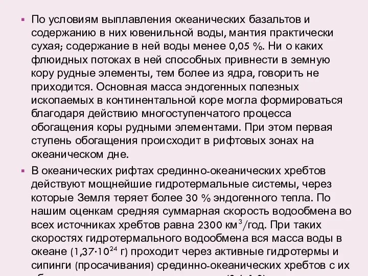 По условиям выплавления океанических базальтов и содержанию в них ювенильной