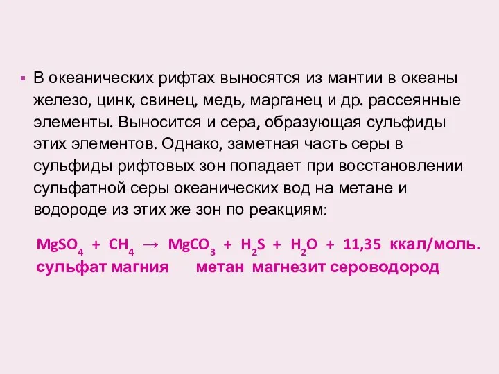 В океанических рифтах выносятся из мантии в океаны железо, цинк,