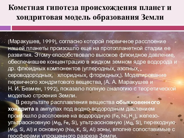 Кометная гипотеза происхождения планет и хондритовая модель образования Земли (Маракушев,