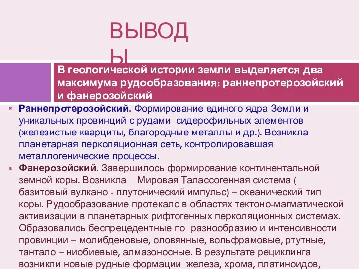 В геологической истории земли выделяется два максимума рудообразования: раннепротерозойский и