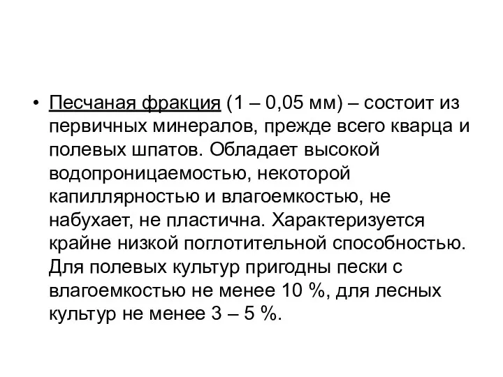 Песчаная фракция (1 – 0,05 мм) – состоит из первичных минералов, прежде всего