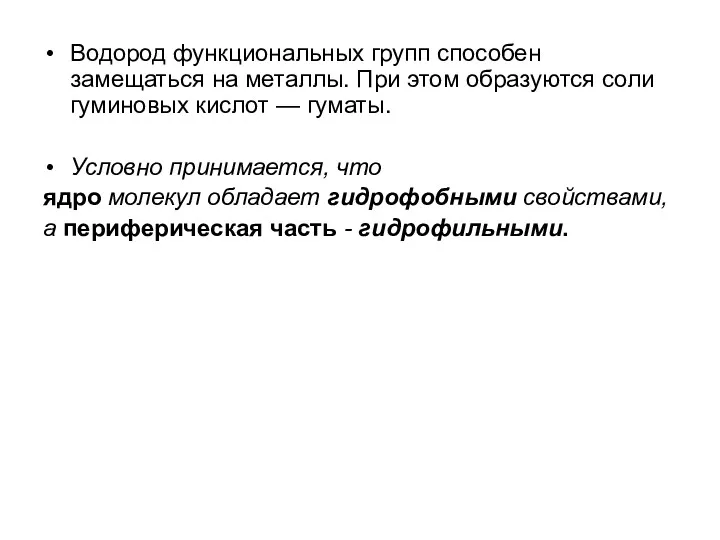 Водород функциональных групп способен замещаться на металлы. При этом образуются соли гуминовых кислот