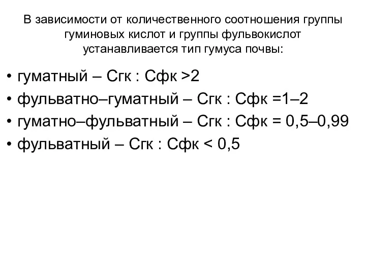 В зависимости от количественного соотношения группы гуминовых кислот и группы