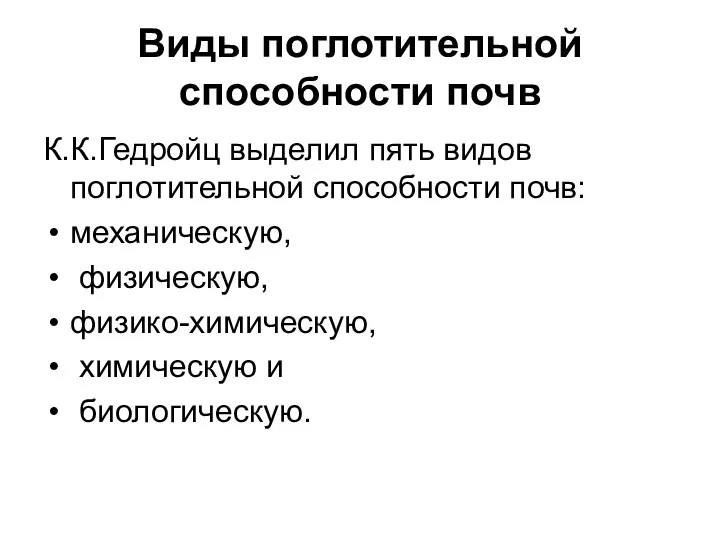 Виды поглотительной способности почв К.К.Гедройц выделил пять видов поглотительной способности