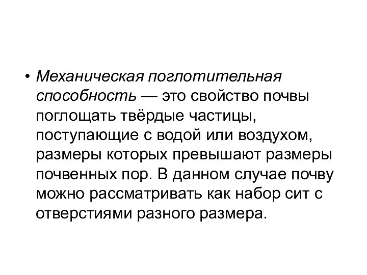 Механическая поглотительная способность — это свойство почвы поглощать твёрдые частицы, поступающие с водой