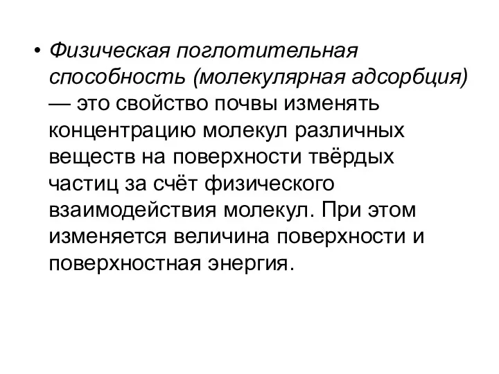 Физическая поглотительная способность (молекулярная адсорбция) — это свойство почвы изменять