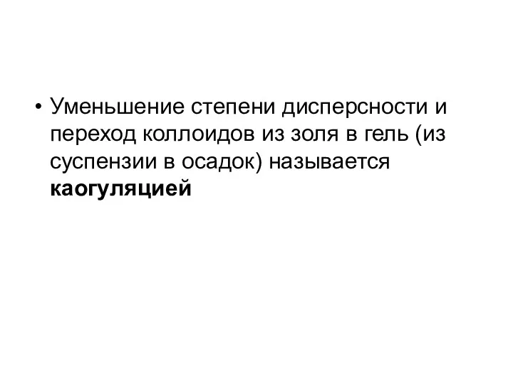 Уменьшение степени дисперсности и переход коллоидов из золя в гель (из суспензии в осадок) называется каогуляцией