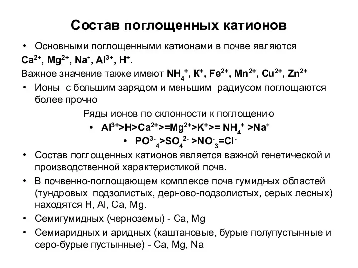 Состав поглощенных катионов Основными поглощенными катионами в почве являются Ca2+, Mg2+, Na+, Al3+,