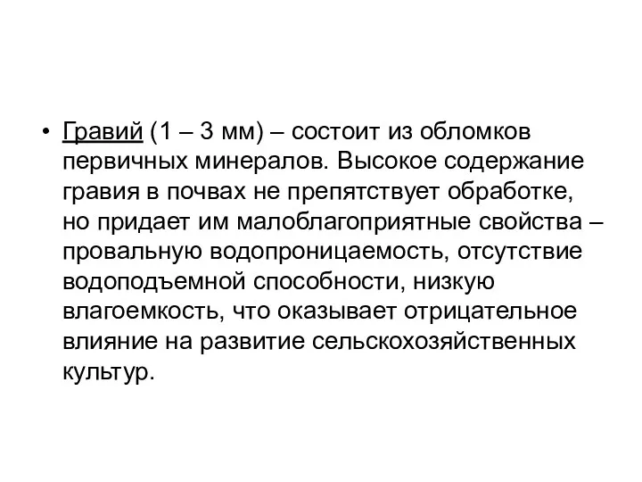 Гравий (1 – 3 мм) – состоит из обломков первичных минералов. Высокое содержание