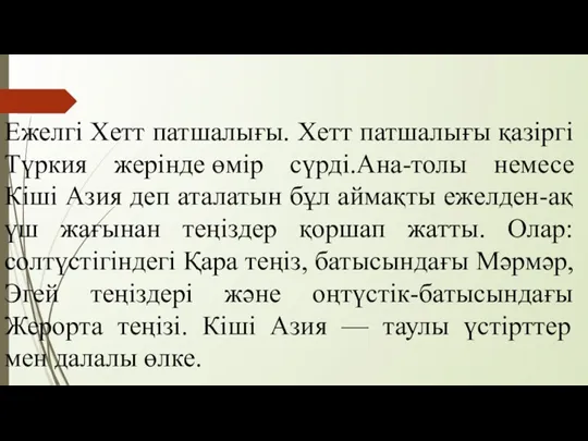 Ежелгі Хетт патшалығы. Хетт патшалығы қазіргі Түркия жерінде өмір сүрді.Ана-толы