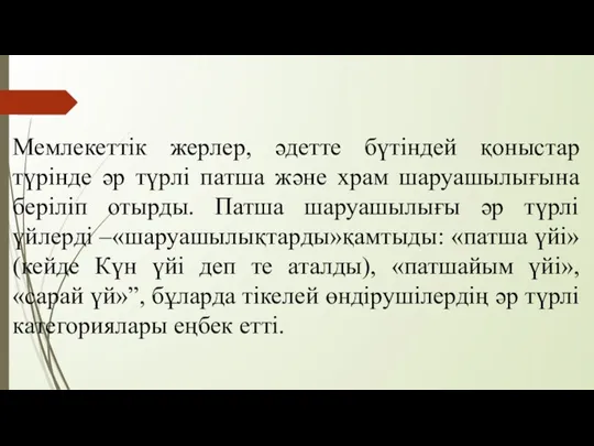 Мемлекеттік жерлер, әдетте бүтіндей қоныстар түрінде әр түрлі патша және