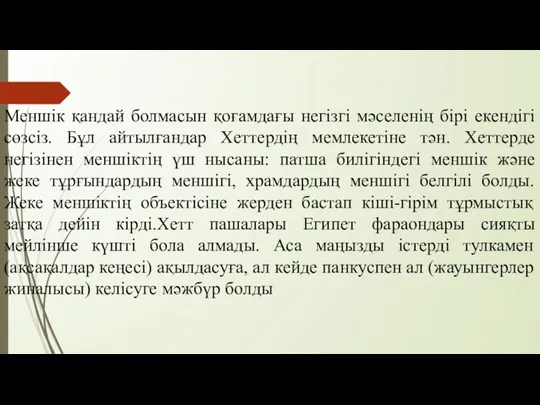 Меншік қандай болмасын қоғамдағы негізгі мәселенің бірі екендігі сөзсіз. Бұл