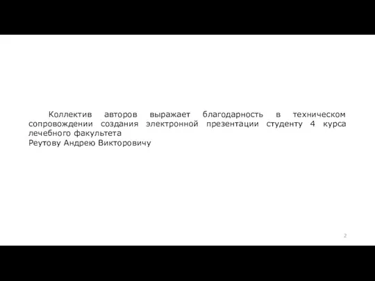 Коллектив авторов выражает благодарность в техническом сопровождении создания электронной презентации