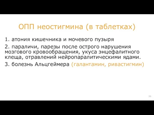 1. атония кишечника и мочевого пузыря 2. параличи, парезы после