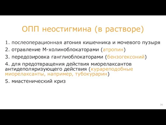 1. послеоперационная атония кишечника и мочевого пузыря 2. отравление М-холиноблокаторами