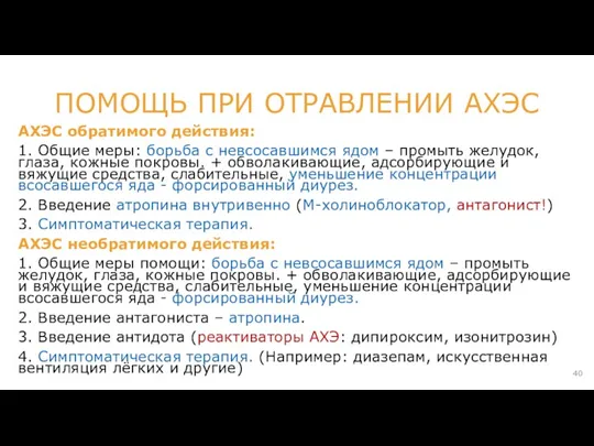 АХЭС обратимого действия: 1. Общие меры: борьба с невсосавшимся ядом