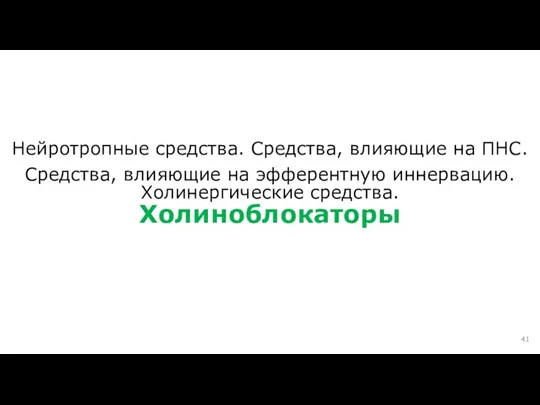 Нейротропные средства. Средства, влияющие на ПНС. Средства, влияющие на эфферентную иннервацию. Холинергические средства. Холиноблокаторы