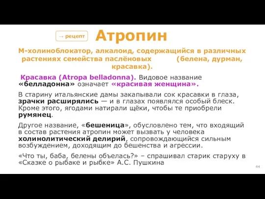 Атропин М-холиноблокатор, алкалоид, содержащийся в различных растениях семейства паслёновых (белена,