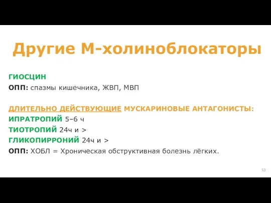 Другие М-холиноблокаторы ГИОСЦИН ОПП: спазмы кишечника, ЖВП, МВП ДЛИТЕЛЬНО ДЕЙСТВУЮЩИЕ