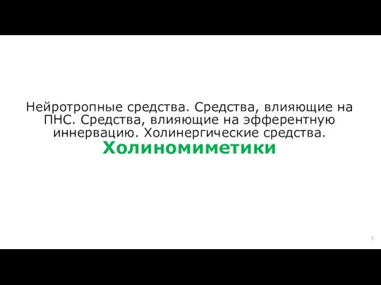 Нейротропные средства. Средства, влияющие на ПНС. Средства, влияющие на эфферентную иннервацию. Холинергические средства. Холиномиметики