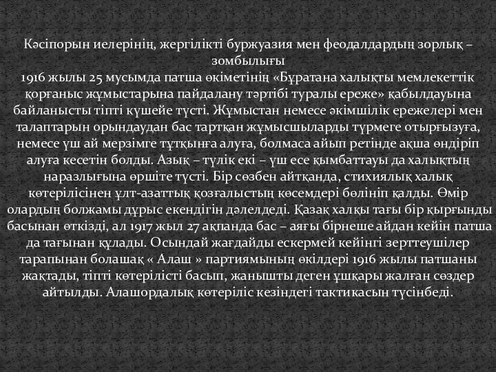 Кәсіпорын иелерінің, жергілікті буржуазия мен феодалдардың зорлық – зомбылығы 1916