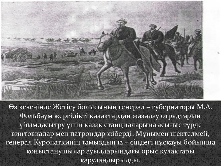 Өз кезеңінде Жетісу болысының генерал – губернаторы М.А. Фольбаум жергілікті