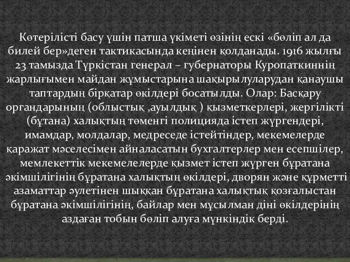 Көтерілісті басу үшін патша үкіметі өзінің ескі «бөліп ал да