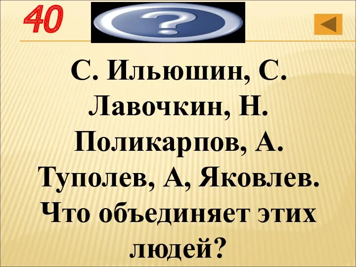 С. Ильюшин, С. Лавочкин, Н. Поликарпов, А. Туполев, А, Яковлев. Что объединяет этих людей? Авиаконструкторы 40