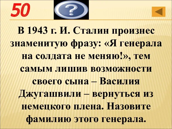 Паулюс В 1943 г. И. Сталин произнес знаменитую фразу: «Я