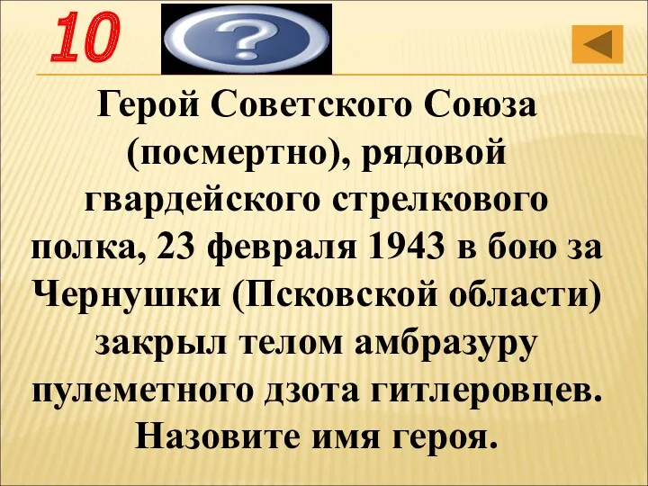 А.Матросов Герой Советского Союза (посмертно), рядовой гвардейского стрелкового полка, 23