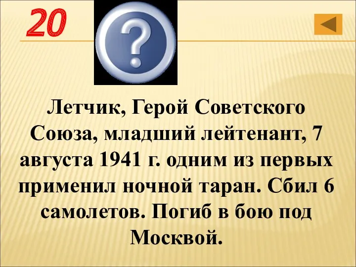 Летчик, Герой Советского Союза, младший лейтенант, 7 августа 1941 г.