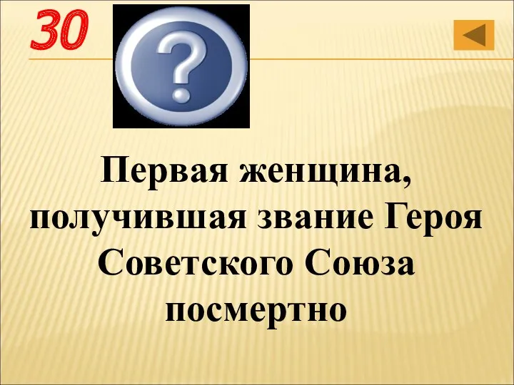 Зоя Анатольевна Космодемь-янская Первая женщина, получившая звание Героя Советского Союза посмертно 30