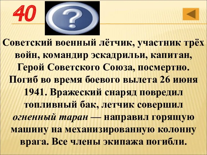 Советский военный лётчик, участник трёх войн, командир эскадрильи, капитан, Герой