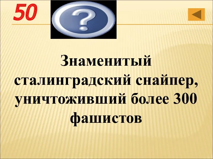 Знаменитый сталинградский снайпер, уничтоживший более 300 фашистов Василий Григорьевич Зайцев 50