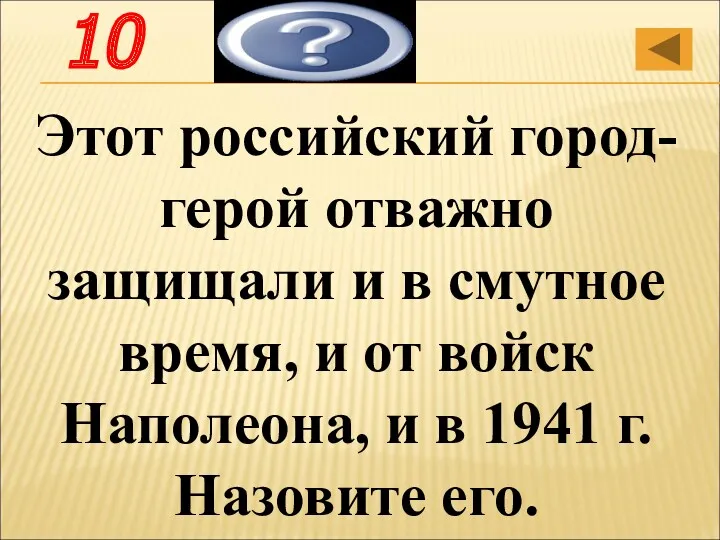 Этот российский город-герой отважно защищали и в смутное время, и