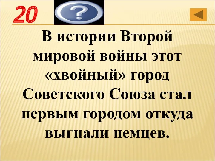 В истории Второй мировой войны этот «хвойный» город Советского Союза