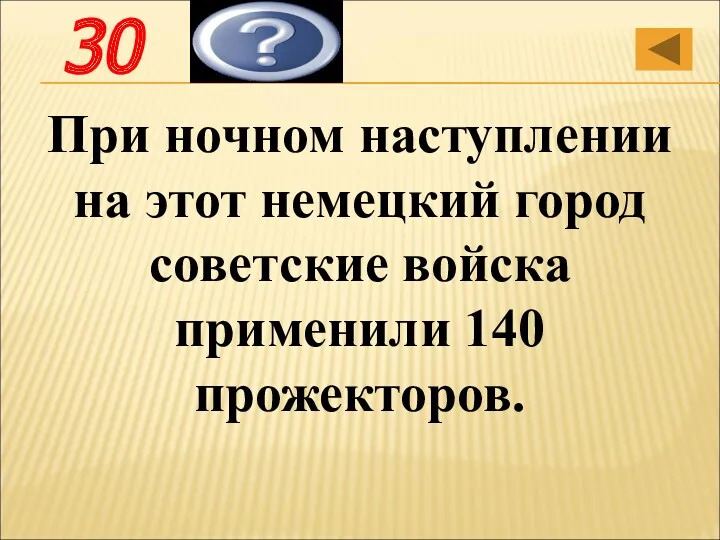 При ночном наступлении на этот немецкий город советские войска применили 140 прожекторов. Берлин 30