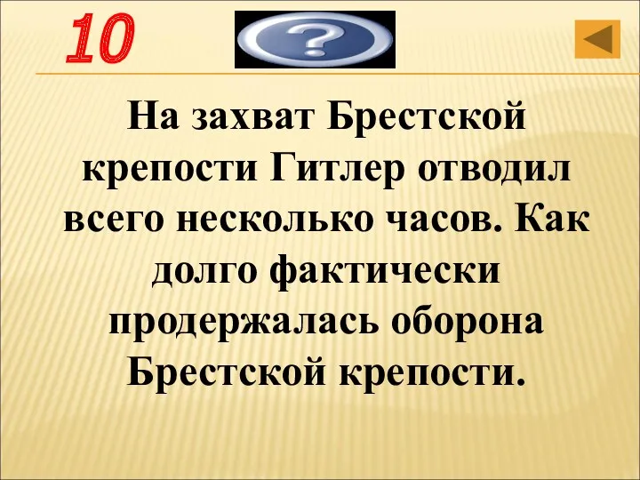 На захват Брестской крепости Гитлер отводил всего несколько часов. Как