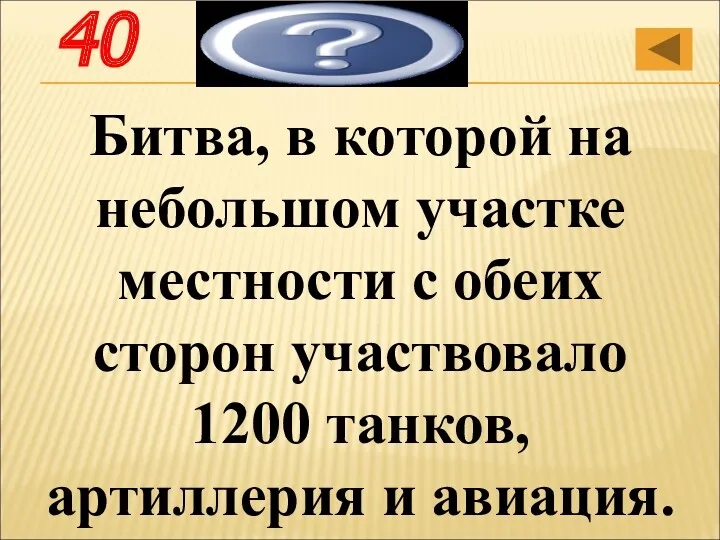 Битва, в которой на небольшом участке местности с обеих сторон