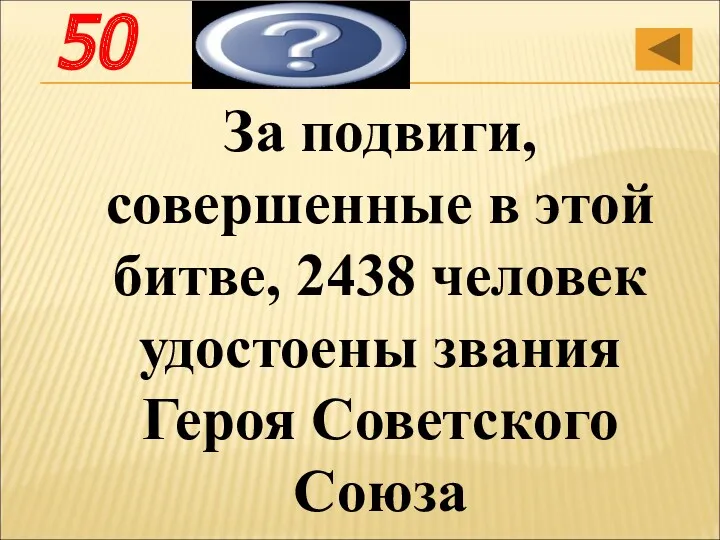 За подвиги, совершенные в этой битве, 2438 человек удостоены звания Героя Советского Союза Форсирование Днепра 50