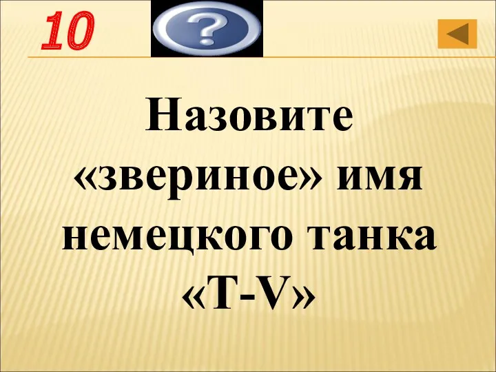 Назовите «звериное» имя немецкого танка «Т-V» Пантера 10