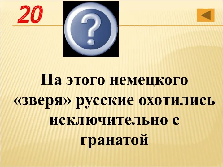 На этого немецкого «зверя» русские охотились исключительно с гранатой Немецкий танк «Тигр» 20