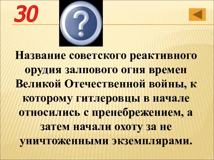 Название советского реактивного орудия залпового огня времен Великой Отечественной войны,