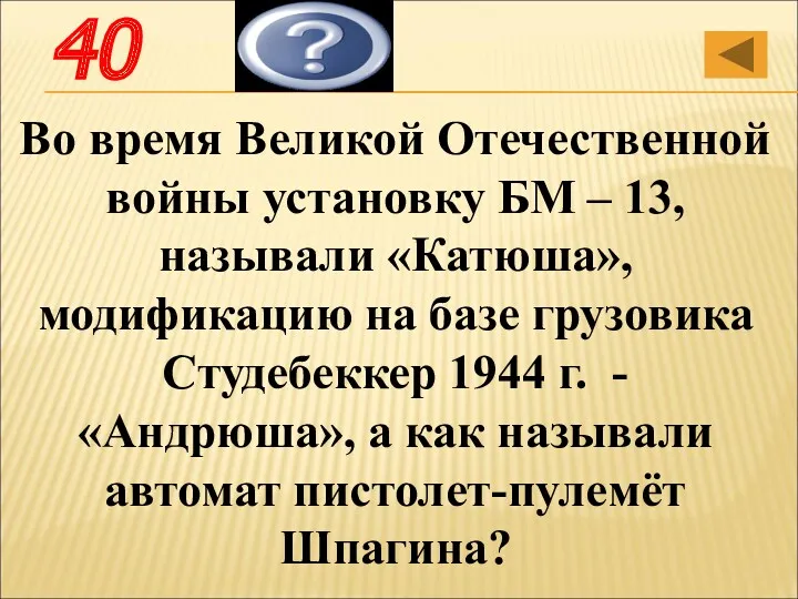 Во время Великой Отечественной войны установку БМ – 13, называли