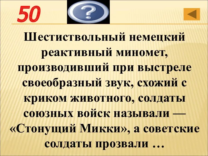 Шестиствольный немецкий реактивный миномет, производивший при выстреле своеобразный звук, схожий