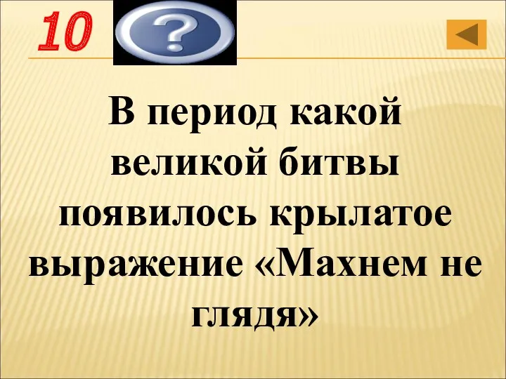 В период какой великой битвы появилось крылатое выражение «Махнем не глядя» Сталин-градской 10