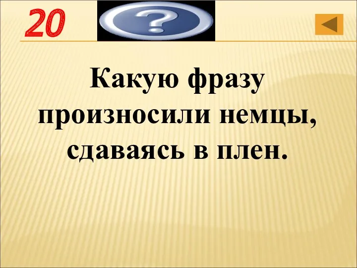 Какую фразу произносили немцы, сдаваясь в плен. Гитлер капут 20