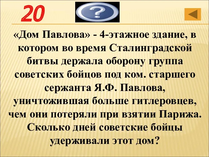 «Дом Павлова» - 4-этажное здание, в котором во время Сталинградской