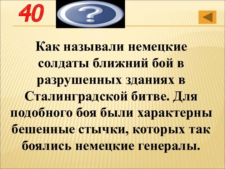 Как называли немецкие солдаты ближний бой в разрушенных зданиях в