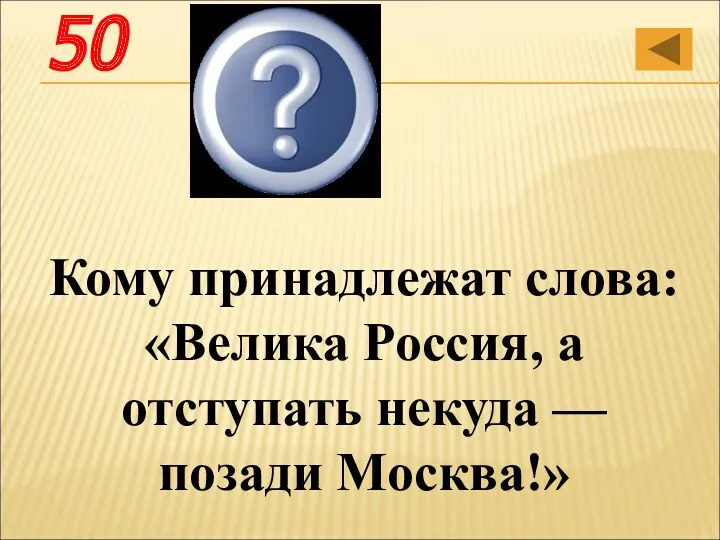 Кому принадлежат слова: «Велика Россия, а отступать некуда — позади Москва!» Политрук Василий Георгиевич Клочков 50